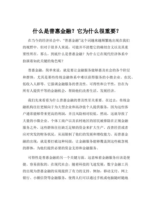 什么是普惠金融？它为什么很重要？