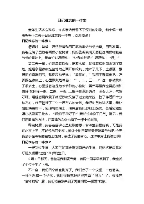 日记难忘的一件事7篇