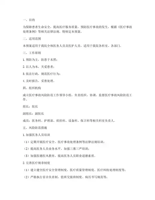 医疗事故风险防范预案