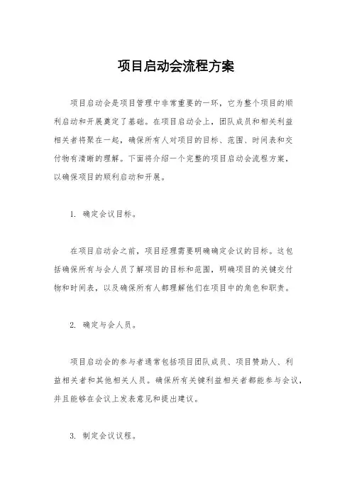 项目启动会流程方案