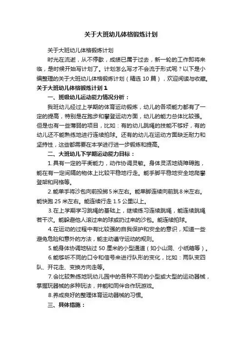 关于大班幼儿体格锻炼计划（精选10篇）
