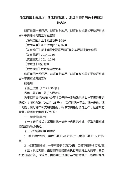 浙江省国土资源厅、浙江省财政厅、浙江省物价局关于做好耕地占补