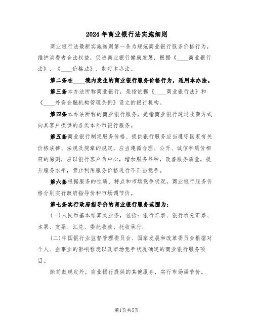 2024年商业银行法实施细则(3篇)