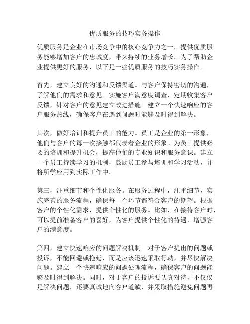 优质服务的技巧实务操作