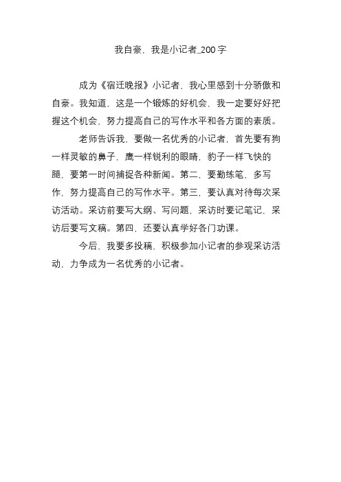 我自豪,我是小记者_200字