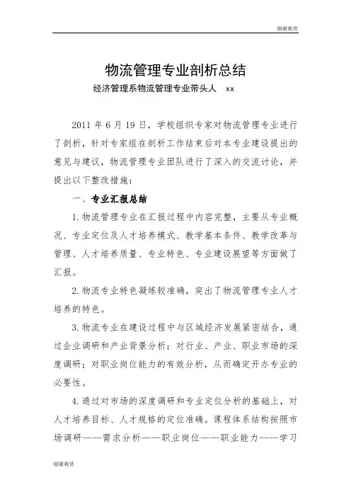 物流管理专业剖析总结 .doc