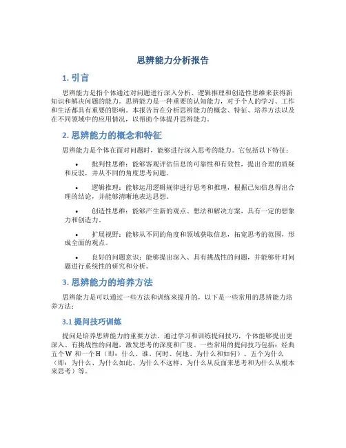 思辨能力分析报告