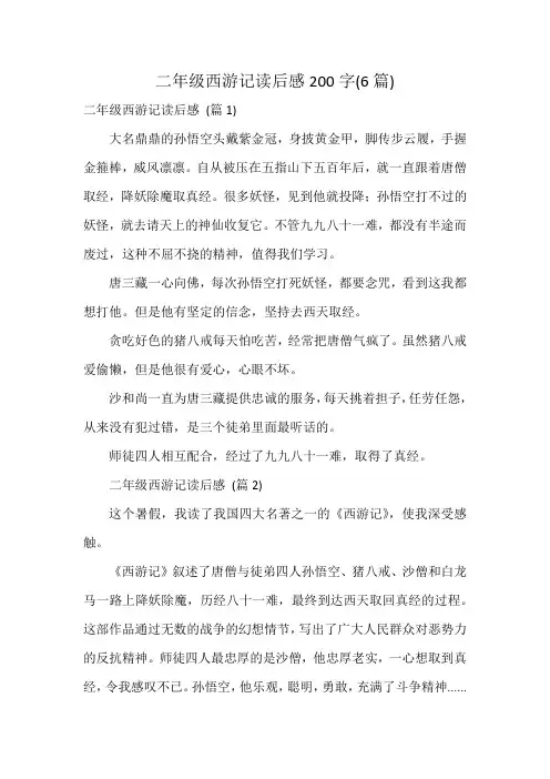 二年级西游记读后感200字(6篇)