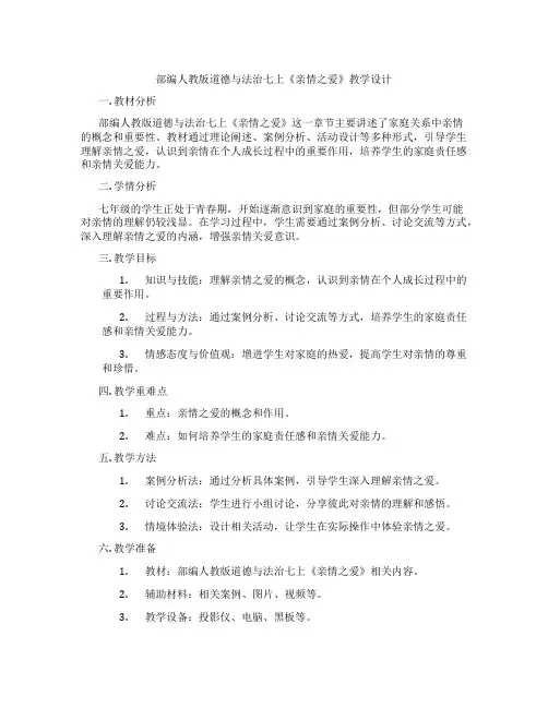 部编人教版道德与法治七上《亲情之爱》教学设计