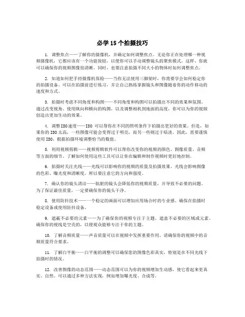 必学15个拍摄技巧