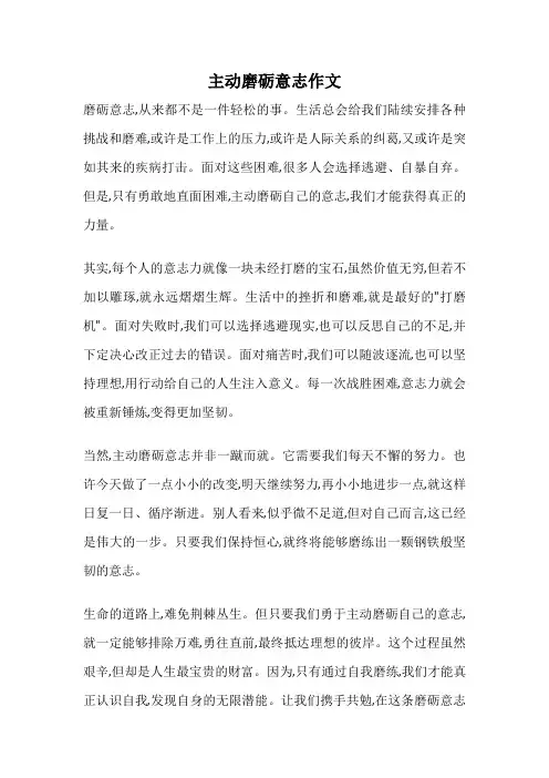 主动磨砺意志作文