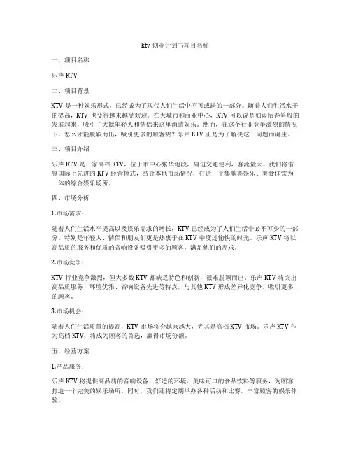 ktv创业计划书项目名称