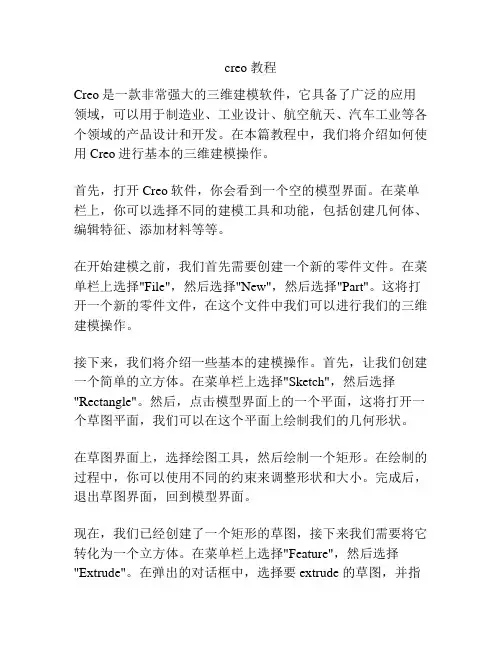 creo 教程