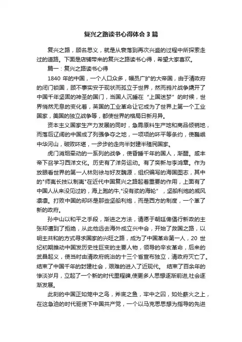 复兴之路读书心得体会3篇