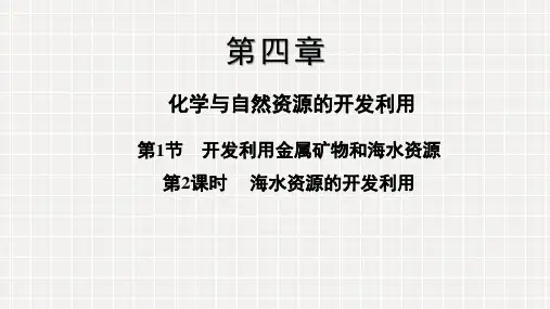 人教版高一化学必修二4.1.2海水资源的开发利用(共25页)