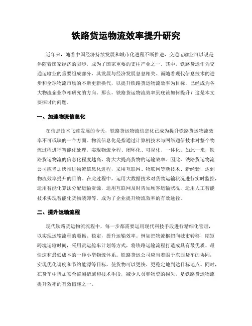 铁路货运物流效率提升研究