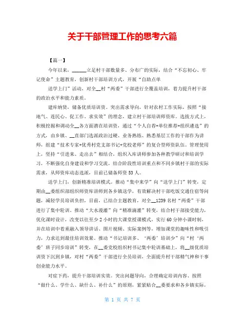  关于干部管理工作的思考六篇 