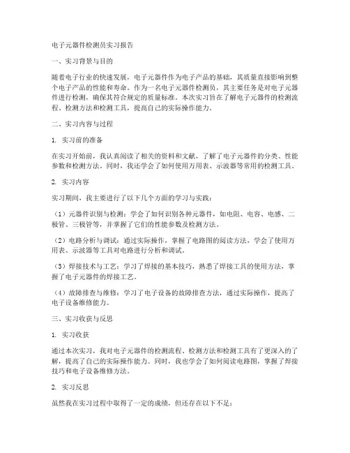 电子元器件检测员实习报告