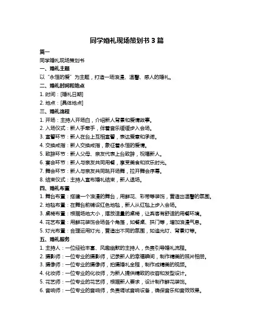 同学婚礼现场策划书3篇