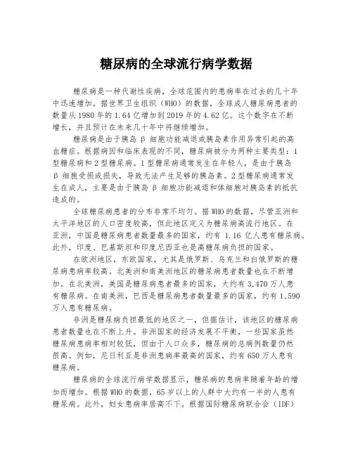 糖尿病的全球流行病学数据