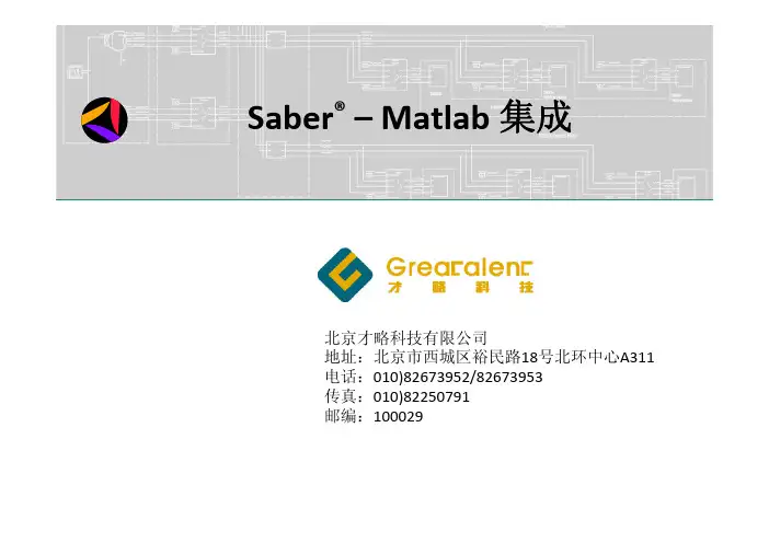 SaberMatlab集成