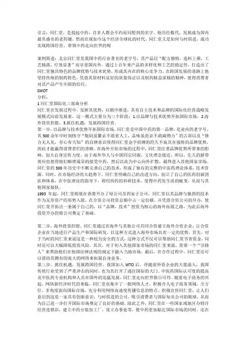 (完整word版)北京同仁堂案例分析