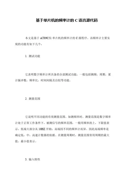 基于单片机的频率计的C语言源代码