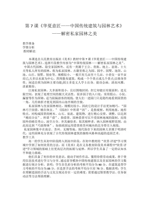 第7课《华夏意匠——中国传统建筑与园林艺术》