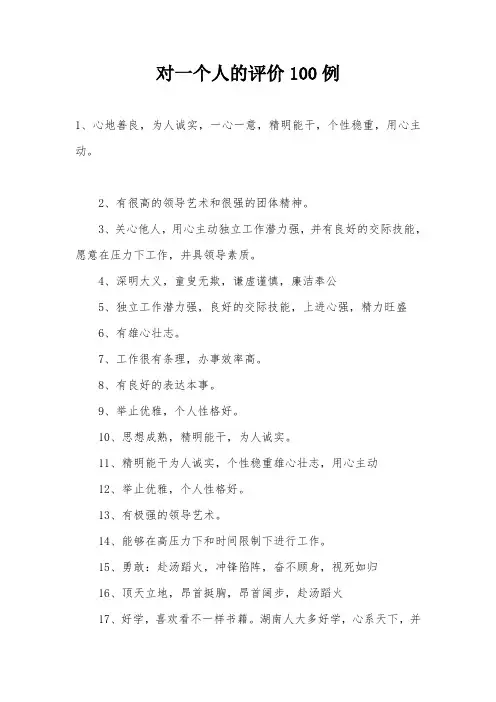 对一个人的评价100例