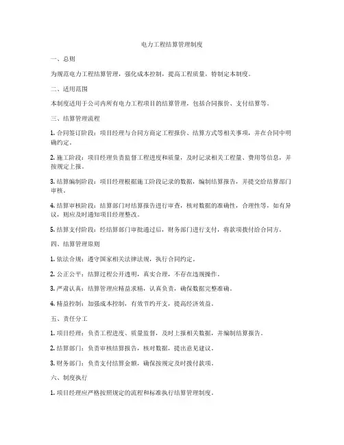 电力工程结算管理制度