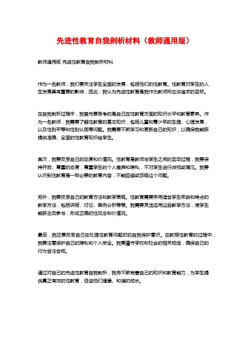 先进性教育自我剖析材料(教师通用版)