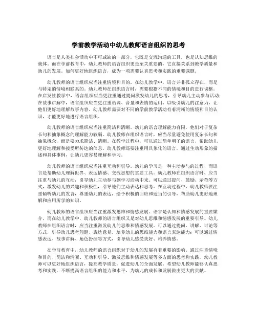 学前教学活动中幼儿教师语言组织的思考