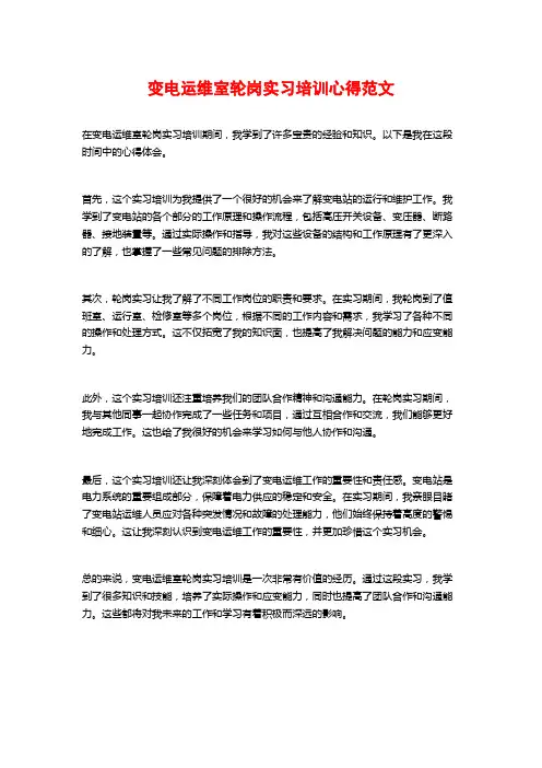 变电运维室轮岗实习培训心得范文