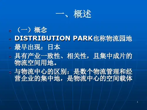 物流园区规划与设计ppt课件