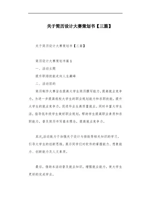 关于简历设计大赛策划书【三篇】