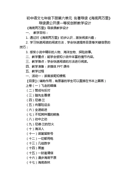 初中语文七年级下册第六单元 名著导读《海底两万里》导读课公开课一等奖创新教学设计