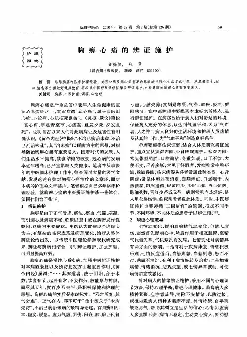 胸痹心痛的辨证施护