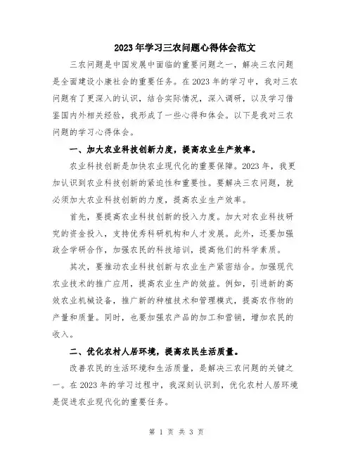 2023年学习三农问题心得体会范文
