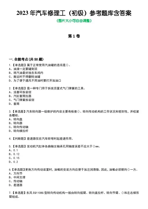 2023年汽车修理工(初级)参考题库含答案1