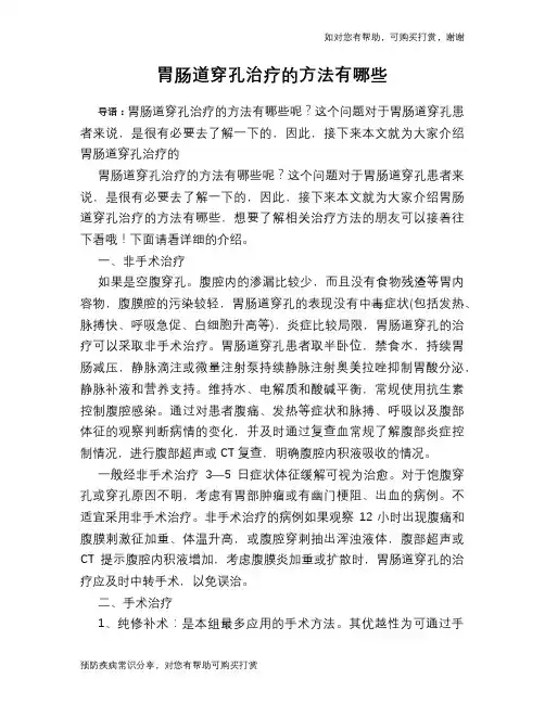 胃肠道穿孔治疗的方法有哪些