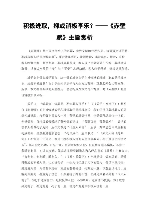 积极进取，抑或消极享乐？——《赤壁赋》主旨赏析