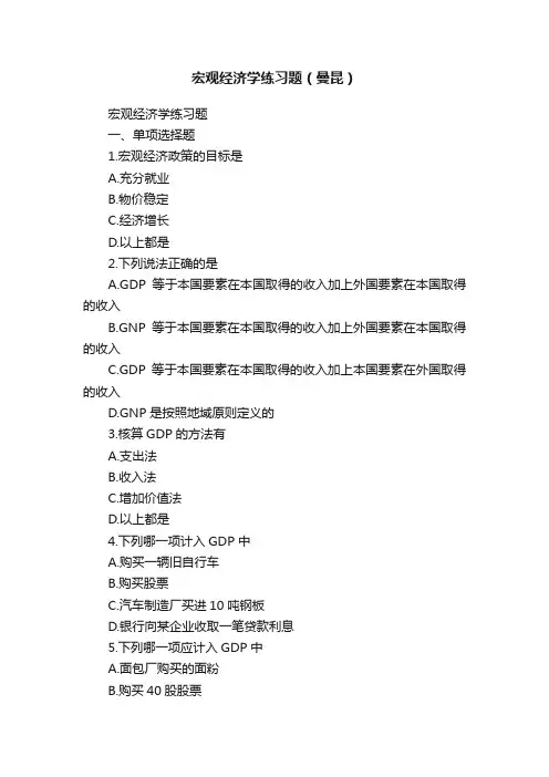 宏观经济学练习题（曼昆）