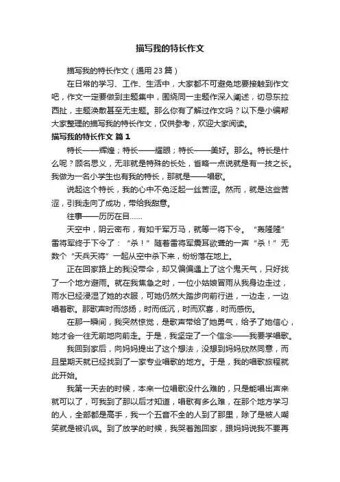 描写我的特长作文（通用23篇）