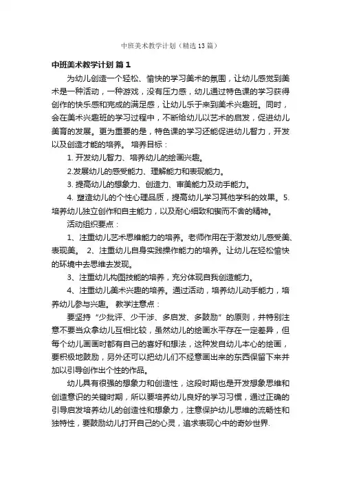 中班美术教学计划（精选13篇）