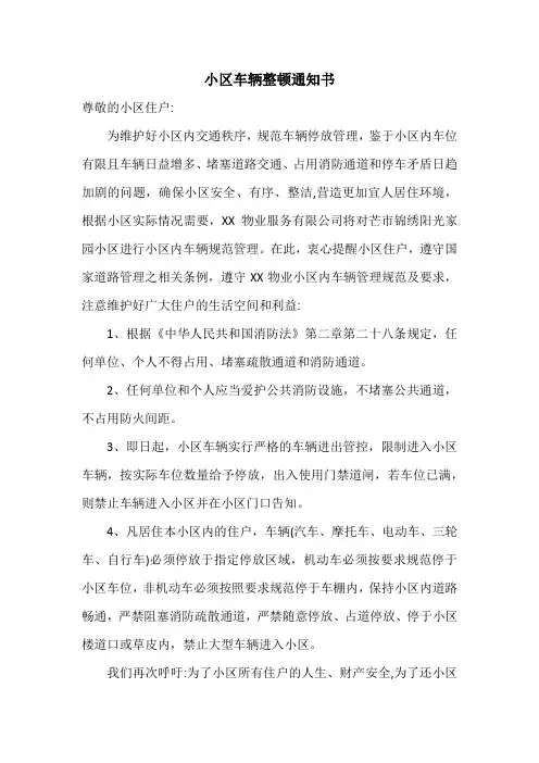 小区车辆整顿通知书