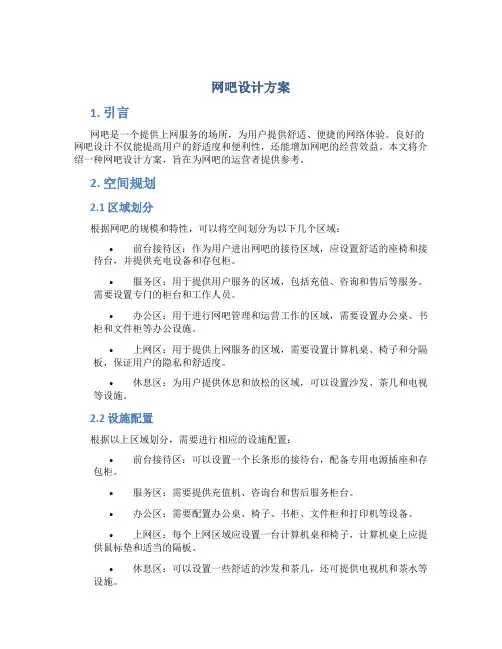 网吧设计方案