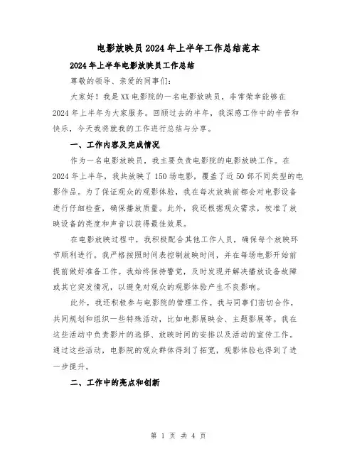 电影放映员2024年上半年工作总结范本(2篇)