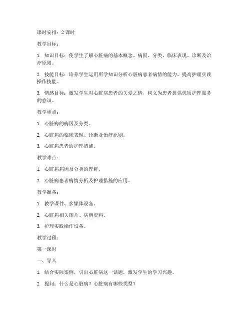 心脏病教案模板范文