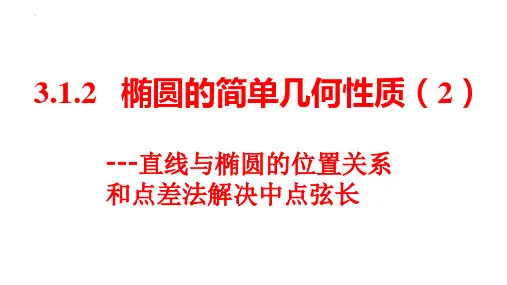 3.1.2椭圆的简单几何性质第二课时(直线与椭圆的位置关系和点差法解决中点弦长)课件-高二上学期数学