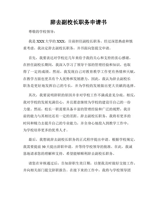 辞去副校长职务申请书